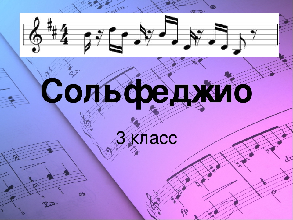 Сольфеджио 3 класс. Сольфеджио. Сольфеджио занятия. Уроки по сольфеджио. Пение сольфеджио.