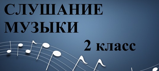 Музыка 2 3